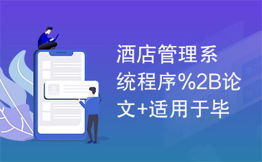 酒店管理系統(tǒng)程序2B論文 整合餐飲管理模塊的畢業(yè)設(shè)計(jì)實(shí)現(xiàn)